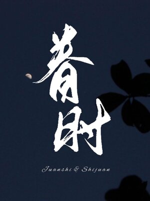 cover image of 眷时